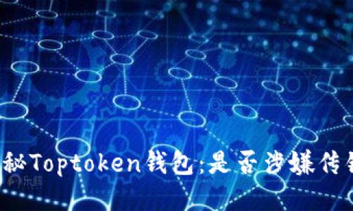 揭秘Toptoken钱包：是否涉嫌传销？