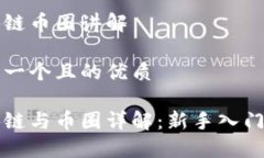 区块链币圈讲解思考一个且的优质区块链与币圈