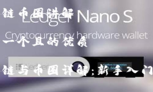 区块链币圈讲解

思考一个且的优质

区块链与币圈详解：新手入门指南