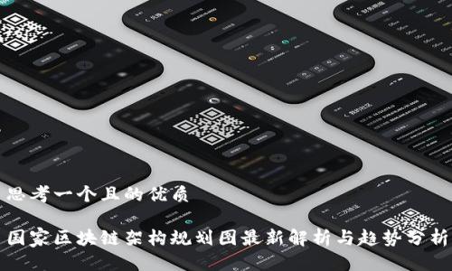 思考一个且的优质

国家区块链架构规划图最新解析与趋势分析