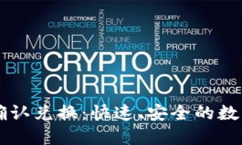 优质

tpWallet卖币确认兑换：快速、安全的数字货币交易指南