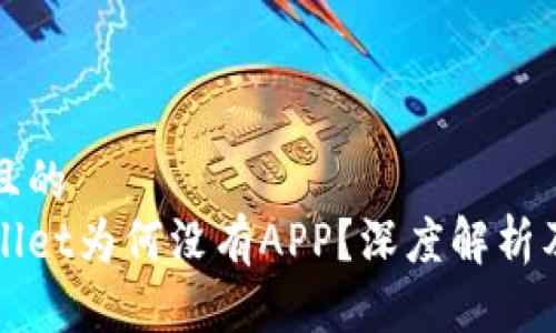 思考一个且的  
新版tpWallet为何没有APP？深度解析及替代方案