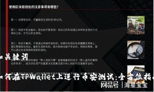 和关键词

如何在TPWallet上进行币安测试：全方位指南