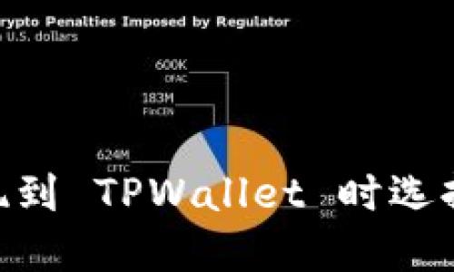 欧以（OKEx）提现到 TPWallet 时选择哪个链最合适？