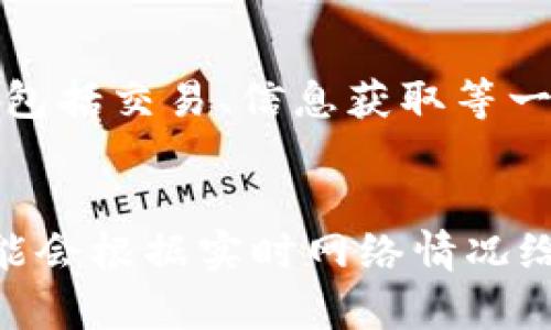 优质
tiaotitpWallet转账支持的区块链解析/tiaoti

相关关键词：
tpWallet, 区块链转账, 加密货币, 钱包支持的链/guanjianci

tpWallet简介
tpWallet是一款支持多种加密货币交易与存储的钱包应用。随着区块链技术的发展，各种加密货币如雨后春笋般涌现，用户对于安全、便捷的转账需求日渐上升。tpWallet凭借其强大的功能和多链支持，成为许多用户的选择。它不只是一个钱包，更是一个多功能的交易平台，支持的链数量也在不断增加。

tpWallet支持的区块链链种类
tpWallet支持多种区块链，包括以太坊、比特币、波场、EOS、Binance Smart Chain等。每条链都有其特定的优势和特点。在选择使用时，用户可以依据个人需求和选择的币种来决定转账的链。使用多链的优势在于，用户可以根据实际需求或网络拥堵情况选择更快、更便宜的转账方式。

tpWallet转账操作指南
对于新手用户，转账的操作可能会显得复杂。但是，tpWallet提供了比较友好的用户界面，使得转账变得简单。在tpWallet中，用户只需要选择想要转账的币种，输入地址以及金额，最后确认即可。同时，用户需要注意转账时所选择的链，以确保可以及时、成功地完成交易。

tpWallet的安全性
安全性是加密货币转账中的重中之重。tpWallet注重用户的隐私与安全，采用了多重加密技术和冷储存手段。同时，用户在进行转账和资金操作时，平台也提供了多种安全认证机制，如双重认证等。因此，用户在使用tpWallet时可以相对放心。

tpWallet的费用与手续费
在转账过程中，用户还需要关注交易手续费。不同链的手续费各有差异，像以太坊网络因其繁忙而交易费用较高，而某些新兴的链如Binance Smart Chain相对费用更低。tpWallet的手续费政策也是透明的，用户在转账前可以查看预估费用，以便于做出最佳选择。

tpWallet社区与支持
tpWallet致力于建设良好的社区氛围，用户在使用过程中如果遇到任何问题，可以通过官方渠道寻求技术支持或反馈意见。同时，tpWallet也时常通过社交媒体与用户互动，介绍新功能或提示注意事项，鼓励用户参与社区讨论。

常见的相关问题
ul
  litpWallet如何确保用户资产的安全？/li
  li不同链转账的手续费有哪些区别？/li
  li如何在tpWallet中选择适合的链进行转账？/li
  li如何快速恢复tpWallet钱包？/li
  litpWallet支持的其他功能有哪些？/li
  litpWallet如何处理网络拥堵问题？/li
/ul

tpWallet如何确保用户资产的安全？
tpWallet在用户安全保护上采取了多方面的措施，包括私钥的去中心化管理，用户数据的加密存储以及冷钱包的使用等。除此之外，tpWallet还建议用户开启双因素认证（2FA）等。此外，用户在设置钱包时，务必保管好助记词，确保没有被泄露到外界。定期更新密码、使用强密码也是保护资产安全的有效手段之一。

不同链转账的手续费有哪些区别？
区块链转账手续费因链而异。以比特币和以太坊为例，比特币的手续费相对较低，但在网络拥堵时可能会上升，而以太坊则因其智能合约的复杂性，手续费波动相对较大。波场和Binance Smart Chain等新兴链的手续费则通常较低，适合小额转账。因此，用户在选择转账链时，应综合考虑手续费问题。

如何在tpWallet中选择适合的链进行转账？
在tpWallet中，用户可以在转账界面选择不同的链。tpWallet会根据用户选择的加密货币自动推荐合适的转账链。同时，用户也可以根据转账的费用，速度，安全性以及链的知名度做出为的选择。确保选择最适合自己需求的链，以获得更好的使用体验。

如何快速恢复tpWallet钱包？
恢复tpWallet钱包通常需要用户提供助记词或私钥。如果用户忘记密码，且仍保存有助记词或私钥，通过这些信息可以顺利找回钱包并重新设置密码。因此，用户在创建钱包时务必要妥善保存这些信息。如果不小心遗失了助记词或私钥，恢复钱包的可能性将大大降低。

tpWallet支持的其他功能有哪些？
除了基本的转账功能，tpWallet还支持多种功能，例如币种兑换、资产管理、市场动态追踪等。这些功能使得tpWallet不仅仅是一个单纯的钱包，而是一个包括交易、信息获取等一系列功能于一体的综合平台。用户可以在平台内轻松完成多种操作，提高操作的效率。

tpWallet如何处理网络拥堵问题？
网络拥堵是区块链技术的一个通病，tpWallet对此也采取了一定的解决方案。用户可以选择不同的链进行转账，从而避开拥堵的网络。此外，tpWallet可能会根据实时网络情况给予用户建议，比如推荐目前手续费较低的链，帮助用户更高效地完成交易。用户在实际操作中，可以根据需要灵活选择链，以减少网络问题对转账的影响。