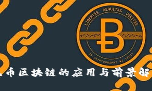 无币区块链的应用与前景解析