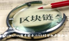 思考一个且的优质如何使用tpWallet转币安币（BN