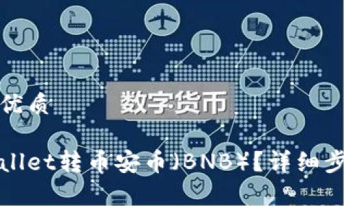 思考一个且的优质

如何使用tpWallet转币安币（BNB）？详细步骤和注意事项