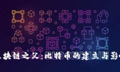 区块链之父：比特币的建立与影响