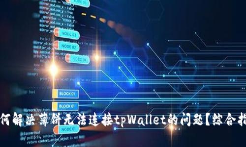 如何解决薄饼无法连接tpWallet的问题？综合指南