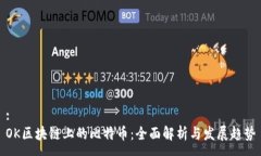 :OK区块链上的比特币：全面解析与发展趋势