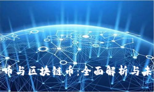 法定货币与区块链币：全面解析与未来趋势