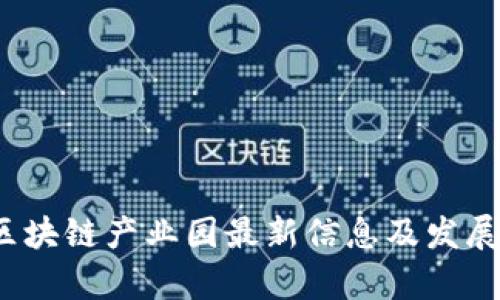 2023年区块链产业园最新信息及发展趋势分析