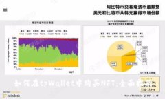 如何在tpWallet中购买NFT：全面指南