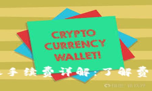 tpWallet转账手续费详解：了解费用与节省策略