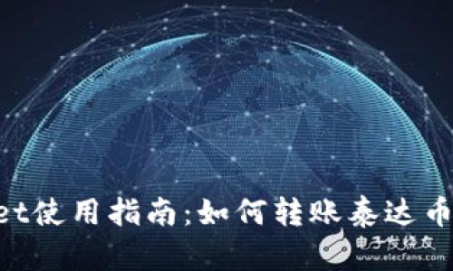 tpWallet使用指南：如何转账泰达币（USDT）