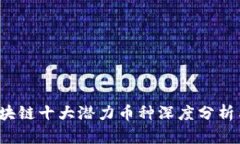 2021年区块链十大潜力币种深度分析与投资指南