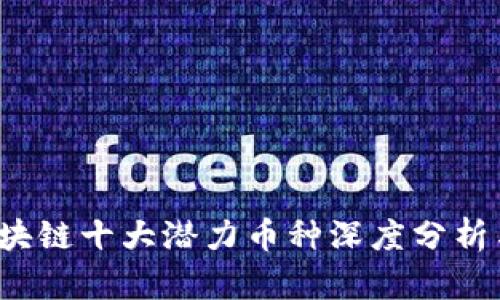 2021年区块链十大潜力币种深度分析与投资指南