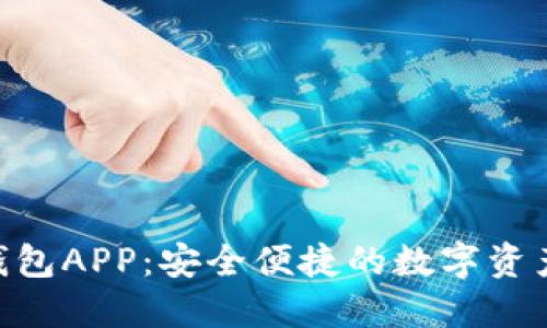 Bitbase钱包APP：安全便捷的数字资产管理助手