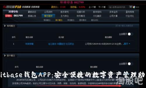 Bitbase钱包APP：安全便捷的数字资产管理助手