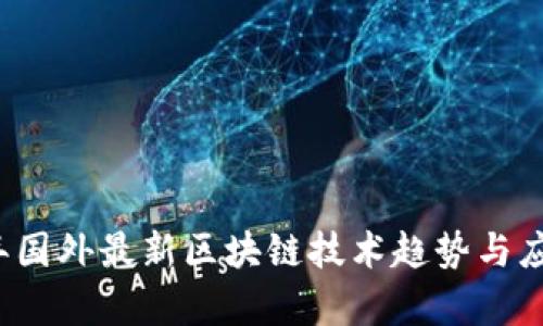 2023年国外最新区块链技术趋势与应用分析