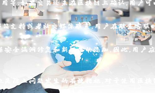   解决 tpWallet 看不见资产的完整指南 / 

 guanjianci tpWallet, 钱包问题, 资产消失, 区块链解决 /guanjianci 

引言
随着数字资产和区块链技术的不断发展，越来越多的人选择使用加密钱包来存储和管理他们的数字资产。tpWallet是一款受欢迎的数字钱包，然而，一些用户可能会遇到资产看不见的问题，这让他们感到困惑和担忧。本文将为您详细解析如何解决tpWallet看不见资产的问题，帮助用户顺利管理他们的数字资产。

tpWallet的基础知识
tpWallet是一种数字资产管理工具，用户可以通过它存储、发送和接收各种加密货币。它通常具有方便的用户界面和安全的存储方式，允许用户轻松管理他们的资产。然而，有时用户会发现他们的资产在钱包中不可见。这个问题可能源于多种原因，比如网络问题、同步错误、甚至应用程序错误。

tpWallet看不见资产的常见原因
如果你在tpWallet中看不到你的资产，这可能是由以下几种原因造成的：
ul
  listrong网络连接问题：/strong如果你处于不稳定的网络环境中，钱包可能无法正常加载你的资产信息。/li
  listrong版本过旧：/strong使用过期的应用版本可能导致与网络同步的问题，建议及时更新。/li
  listrong未完成的交易：/strong如果你刚刚发送或接收了一笔交易，可能需要一些时间才能在钱包中更新状态。/li
  listrong合约异常：/strong在某些情况下，资产的合约可能会出现问题，从而影响资产的显示。/li
/ul

解决tpWallet看不见资产的方法
对于遇到资产看不见问题的用户，以下是一些解决方案：
ul
  listrong检查网络连接：/strong确保你的设备连接到稳定的互联网，然后重新启动tpWallet应用程序。/li
  listrong更新tpWallet：/strong访问应用商店，检查是否有可用的更新，并下载安装最新版本。/li
  listrong重新同步钱包：/strong在应用设置中找到重新同步的选项，强制钱包与区块链同步。/li
  listrong检查交易记录：/strong如果你最近进行了交易，查看交易历史，确认交易是否已成功确认。/li
/ul

问题1: 为什么我的tpWallet不显示我的资产？
很多用户在使用tpWallet时，会发现其钱包中资产的不显示问题。通常情况下，可能是因为网络连接不稳定，或者是软件版本过旧。若是网络问题，建议在Wi-Fi环境中再次尝试，再确认应用版本是否是最新；如果仍无果，可能需要联系客户支持。此外，用户需要确认资产是否处于正确的地址上，确保没有输入错误的地址以至于看不到资产。

问题2: tpWallet的安全性如何？
tpWallet以其高度的安全性著称。它采用了各种安全协议，如私钥加密、多重签名等。在使用tpWallet时，用户需要妥善管理其私钥及种子短语，确保其安全。如果使用公用设备访问钱包，会有一定风险，因此建议使用自主设备，定期更改密码，避免在不安全的网络上进行交易。此外，保持软件的最新更新也是确保钱包安全的重要举措。

问题3: 如何备份我的tpWallet？
备份是确保你的数字资产安全的重要步骤。tpWallet通常会为用户提供备份选项，用户可以通过导出私钥或写下助记词的方式进行备份。建议在安全的地方保存这些信息，如加密文件或安全的硬件钱包。用户应定期检查备份的可用性，以确保在需要时可以快速恢复资产。对于不熟悉的用户，可以寻找在线教程，了解如何安全备份和恢复tpWallet。

问题4: 我可以如何查看我的交易记录？
在tpWallet中，用户可以查看自己的交易历史。通常，交易记录可以在应用界面的“交易”或“记录”选项卡中找到。每笔交易将显示交易的详细信息，例如时间、金额、费用等。如果交易还未在区块链上确认，用户可以点击交易查看详细信息，了解其当前状态。若有疑问，也可以通过区块链浏览器查询交易的具体情况和进展。

问题5: 如何联系tpWallet的客户支持？
如果用户在使用tpWallet的过程中遇到技术问题或其他困扰，联系客户支持是一个好的选择。tpWallet通常在其官网或应用内提供客户支持渠道，包括在线客服、邮箱支持或者社交媒体联系。用户在联系客服时，应准备好相关信息，如账户信息、问题描述和截图等，以便提高处理问题的效率。此外，用户也可以在tpWallet的官方论坛或社群中寻求帮助，与其他用户分享经验。

问题6: 如何保持我的tpWallet应用更新？
为了确保tpWallet安全且能够正常使用，定期更新应用非常重要。用户可以在手机的应用商店中设置自动更新功能，或定期手动检查更新。此外，应用更新通常会伴随安全漏洞修复和新功能的添加，因此，用户应关注官方公告和更新记录，以保持对最新版本的了解和使用。建议禁用设备上不必要的应用，以减少安全风险。


结论
tpWallet虽然方便，但资产看不见的问题确实会让用户感到不安。本文介绍的原因和解决方法，希望能帮助用户解决这些困扰。同时，安全使用钱包和定期关注更新也是防止问题发生的有效措施。对于使用区块链资产的用户来说，综合运用以上的知识和技巧，将能更好地管理他们的资产，从而享受数字货币带来的便利与收益。