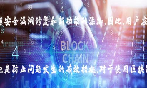   解决 tpWallet 看不见资产的完整指南 / 

 guanjianci tpWallet, 钱包问题, 资产消失, 区块链解决 /guanjianci 

引言
随着数字资产和区块链技术的不断发展，越来越多的人选择使用加密钱包来存储和管理他们的数字资产。tpWallet是一款受欢迎的数字钱包，然而，一些用户可能会遇到资产看不见的问题，这让他们感到困惑和担忧。本文将为您详细解析如何解决tpWallet看不见资产的问题，帮助用户顺利管理他们的数字资产。

tpWallet的基础知识
tpWallet是一种数字资产管理工具，用户可以通过它存储、发送和接收各种加密货币。它通常具有方便的用户界面和安全的存储方式，允许用户轻松管理他们的资产。然而，有时用户会发现他们的资产在钱包中不可见。这个问题可能源于多种原因，比如网络问题、同步错误、甚至应用程序错误。

tpWallet看不见资产的常见原因
如果你在tpWallet中看不到你的资产，这可能是由以下几种原因造成的：
ul
  listrong网络连接问题：/strong如果你处于不稳定的网络环境中，钱包可能无法正常加载你的资产信息。/li
  listrong版本过旧：/strong使用过期的应用版本可能导致与网络同步的问题，建议及时更新。/li
  listrong未完成的交易：/strong如果你刚刚发送或接收了一笔交易，可能需要一些时间才能在钱包中更新状态。/li
  listrong合约异常：/strong在某些情况下，资产的合约可能会出现问题，从而影响资产的显示。/li
/ul

解决tpWallet看不见资产的方法
对于遇到资产看不见问题的用户，以下是一些解决方案：
ul
  listrong检查网络连接：/strong确保你的设备连接到稳定的互联网，然后重新启动tpWallet应用程序。/li
  listrong更新tpWallet：/strong访问应用商店，检查是否有可用的更新，并下载安装最新版本。/li
  listrong重新同步钱包：/strong在应用设置中找到重新同步的选项，强制钱包与区块链同步。/li
  listrong检查交易记录：/strong如果你最近进行了交易，查看交易历史，确认交易是否已成功确认。/li
/ul

问题1: 为什么我的tpWallet不显示我的资产？
很多用户在使用tpWallet时，会发现其钱包中资产的不显示问题。通常情况下，可能是因为网络连接不稳定，或者是软件版本过旧。若是网络问题，建议在Wi-Fi环境中再次尝试，再确认应用版本是否是最新；如果仍无果，可能需要联系客户支持。此外，用户需要确认资产是否处于正确的地址上，确保没有输入错误的地址以至于看不到资产。

问题2: tpWallet的安全性如何？
tpWallet以其高度的安全性著称。它采用了各种安全协议，如私钥加密、多重签名等。在使用tpWallet时，用户需要妥善管理其私钥及种子短语，确保其安全。如果使用公用设备访问钱包，会有一定风险，因此建议使用自主设备，定期更改密码，避免在不安全的网络上进行交易。此外，保持软件的最新更新也是确保钱包安全的重要举措。

问题3: 如何备份我的tpWallet？
备份是确保你的数字资产安全的重要步骤。tpWallet通常会为用户提供备份选项，用户可以通过导出私钥或写下助记词的方式进行备份。建议在安全的地方保存这些信息，如加密文件或安全的硬件钱包。用户应定期检查备份的可用性，以确保在需要时可以快速恢复资产。对于不熟悉的用户，可以寻找在线教程，了解如何安全备份和恢复tpWallet。

问题4: 我可以如何查看我的交易记录？
在tpWallet中，用户可以查看自己的交易历史。通常，交易记录可以在应用界面的“交易”或“记录”选项卡中找到。每笔交易将显示交易的详细信息，例如时间、金额、费用等。如果交易还未在区块链上确认，用户可以点击交易查看详细信息，了解其当前状态。若有疑问，也可以通过区块链浏览器查询交易的具体情况和进展。

问题5: 如何联系tpWallet的客户支持？
如果用户在使用tpWallet的过程中遇到技术问题或其他困扰，联系客户支持是一个好的选择。tpWallet通常在其官网或应用内提供客户支持渠道，包括在线客服、邮箱支持或者社交媒体联系。用户在联系客服时，应准备好相关信息，如账户信息、问题描述和截图等，以便提高处理问题的效率。此外，用户也可以在tpWallet的官方论坛或社群中寻求帮助，与其他用户分享经验。

问题6: 如何保持我的tpWallet应用更新？
为了确保tpWallet安全且能够正常使用，定期更新应用非常重要。用户可以在手机的应用商店中设置自动更新功能，或定期手动检查更新。此外，应用更新通常会伴随安全漏洞修复和新功能的添加，因此，用户应关注官方公告和更新记录，以保持对最新版本的了解和使用。建议禁用设备上不必要的应用，以减少安全风险。


结论
tpWallet虽然方便，但资产看不见的问题确实会让用户感到不安。本文介绍的原因和解决方法，希望能帮助用户解决这些困扰。同时，安全使用钱包和定期关注更新也是防止问题发生的有效措施。对于使用区块链资产的用户来说，综合运用以上的知识和技巧，将能更好地管理他们的资产，从而享受数字货币带来的便利与收益。