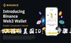 如何在tpWallet上注册美国ID：详细步骤与常见问题