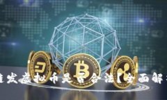 用区块链发虚拟币是否合法？全面解析与探讨