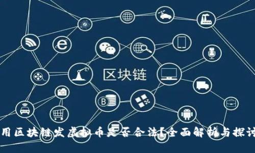 用区块链发虚拟币是否合法？全面解析与探讨
