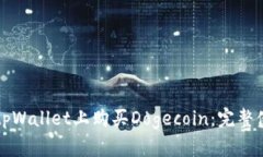 如何在tpWallet上购买Dogecoin：完整使用指南