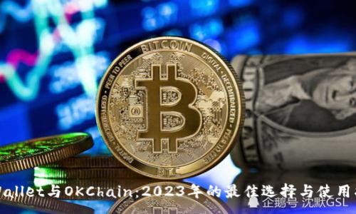 :
tpWallet与OKChain：2023年的最佳选择与使用指南