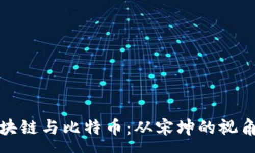 :

深入解析区块链与比特币：从宋坤的视角看未来趋势