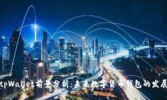 优质tpWallet前景分析：未来数字货币钱包的发展趋