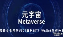 如何将交易所的USDT提取到TP Wallet的详细指南