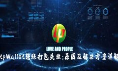 tpWallet转账打包失败：原因及解决方案详解