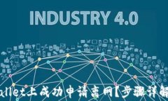 如何在tpWallet上成功申请离网？步骤详解与注意事