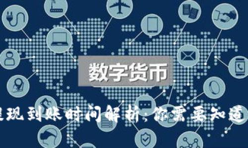 tpWallet提现到账时间解析：你需要知道的所有信息