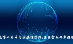 数字人民币与区块链思维：未来金融的新趋势
