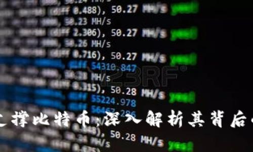区块链技术支撑比特币：深入解析其背后的原理与应用