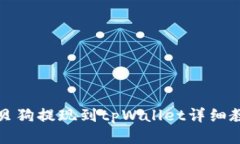 宝贝狗提现到tpWallet详细教程