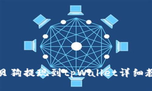 宝贝狗提现到tpWallet详细教程