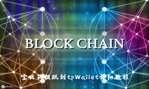 宝贝狗提现到tpWallet详细教程