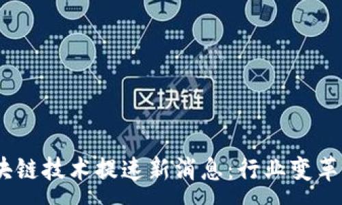 :
2024年区块链技术提速新消息：行业变革与投资机会