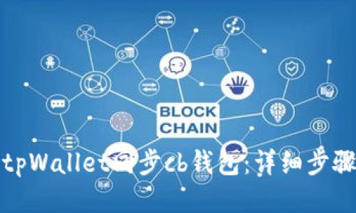 如何用tpWallet同步cb钱包：详细步骤与技巧