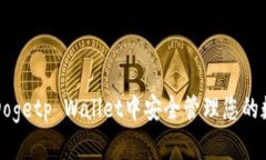 如何在Dogetp Wallet中安全管理您的数字资产