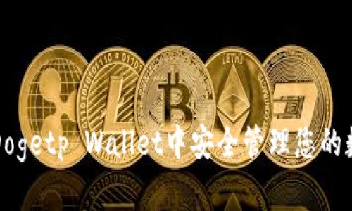 如何在Dogetp Wallet中安全管理您的数字资产