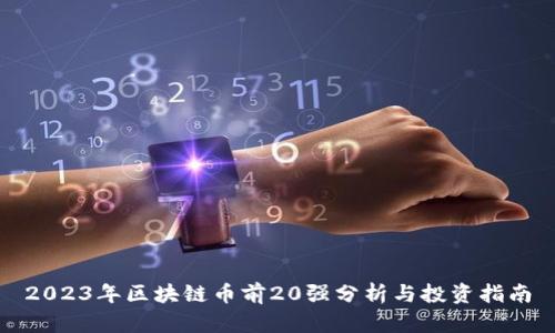 2023年区块链币前20强分析与投资指南