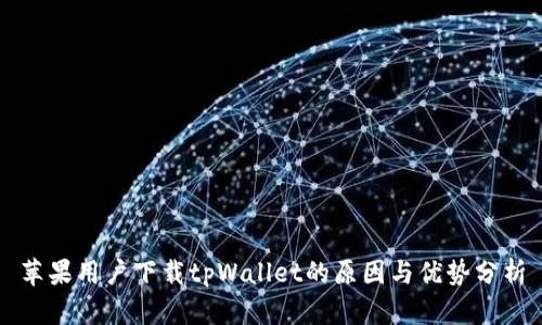 苹果用户下载tpWallet的原因与优势分析