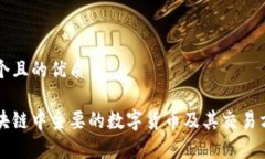 思考一个且的优质目前区块链中主要的数字货币